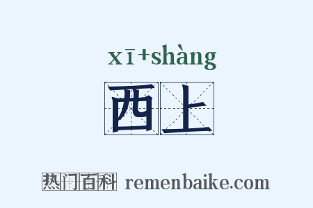 西上是什么意思的图片